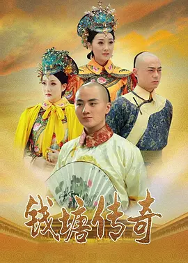 钱塘传奇海报