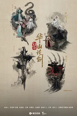 华山论剑海报