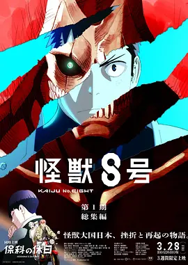 怪兽8号 第一季总集篇/同時上映 保科的假期海报