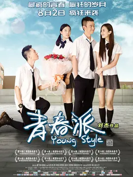 青春派海报