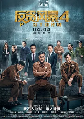 反贪风暴4 P風暴海报