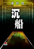 沉船(卫斯理珍藏版)封面