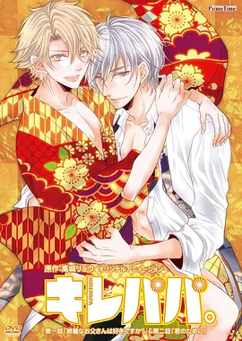 漂亮爸爸 キレパパ。海报