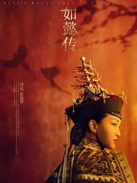 如懿传海报