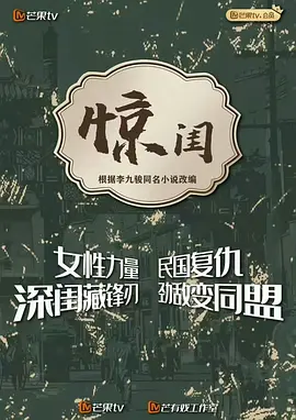 惊闺海报