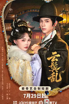 云鬓乱海报