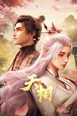 天相海报