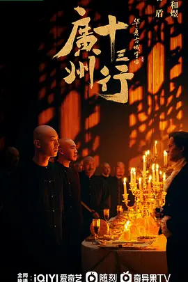 广州十三行海报