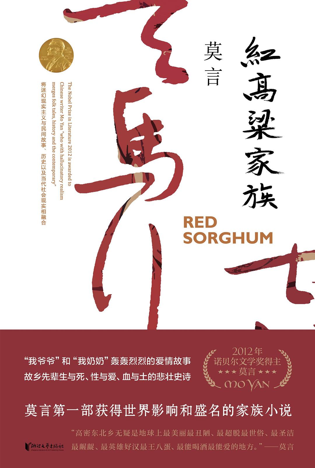 红高粱家族封面