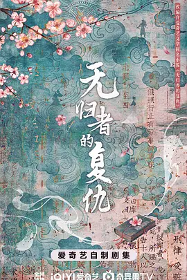 无归者的复仇海报