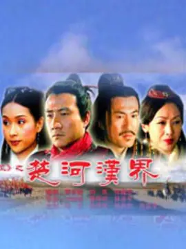 大汉风之楚河汉界海报