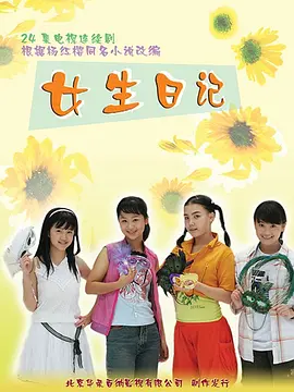 女生日记海报