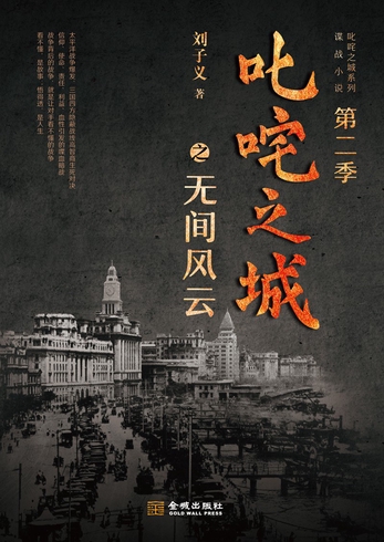 叱咤之城之无间风云封面