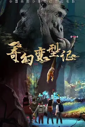奇幻变形记海报