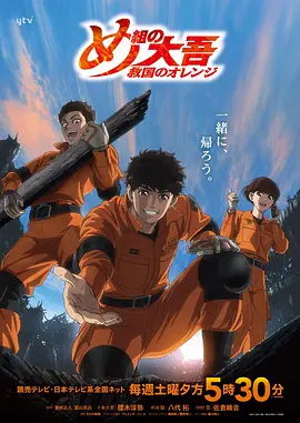 特搜组大吾 救国的橘色部队海报