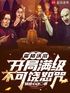霍格沃滋:开局满级不可饶恕咒封面