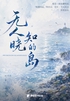 无人知晓的岛:豪门养女×天才医生封面