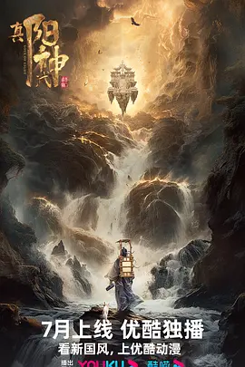 真阳武神海报
