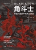 角斗士:帝国兴衰史中的死亡表演封面