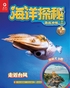 海洋探秘 | 激战冲绳封面