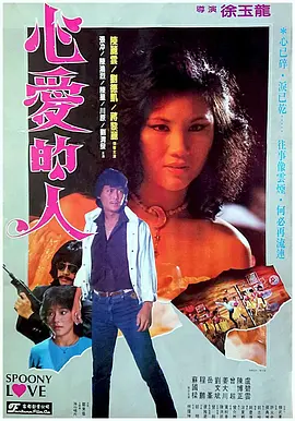心爱的人海报