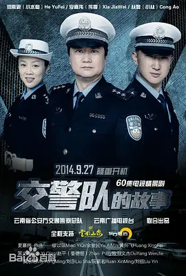 交警队的故事海报