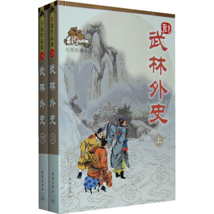 武林外史（绘图珍藏本）（套装上下册）封面