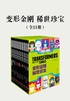 变形金刚 稀世珍宝（全11册）（刚丝必收藏之作，包含近40年出版的1500多期《变形金刚》中zui难找到的故事，以及一些从未在美国和英国重印的漫画和原版素材）封面