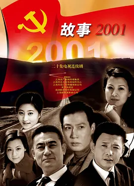 故事2001海报