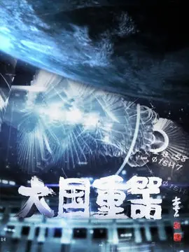 大国重器第一季海报