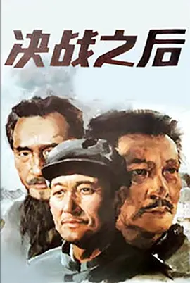 决战之后海报