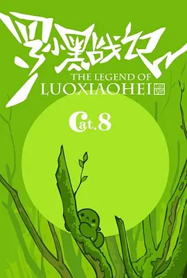 罗小黑战记番外篇：好心分手海报