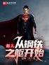超人：从钢铁之躯开始封面