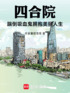 四合院！踹倒吸血鬼拥抱美丽人生封面