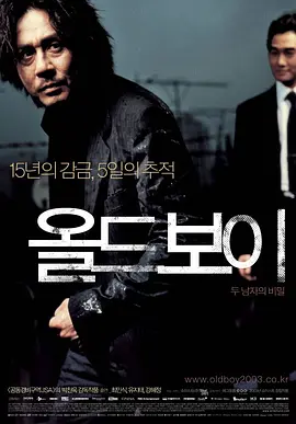 老男孩 올드보이海报
