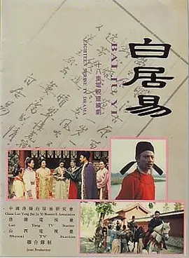 白居易海报