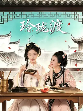玲珑渡海报