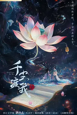千尘渡我海报