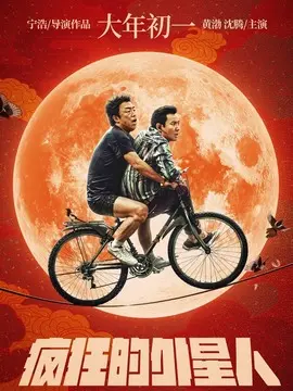 疯狂的外星人海报