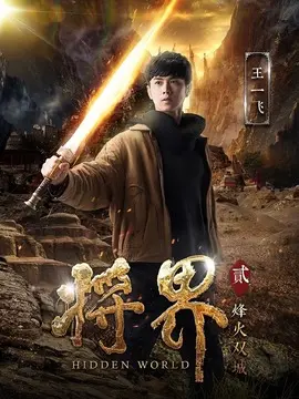 将界2海报
