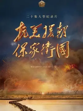 抗美援朝，保家卫国海报