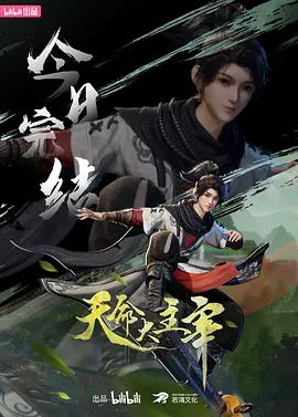 天命大主宰 第二季海报