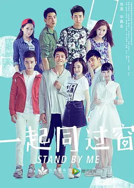 一起同过窗 第一季海报