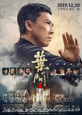 叶问4：完结篇海报