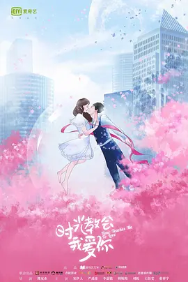 时光教会我爱你海报