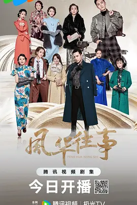 风华往事海报