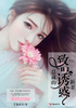 致命诱惑：总裁的新妻封面