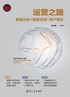 运营之路：数据分析+数据运营+用户增长封面