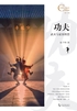 功夫：武术与家国理想封面