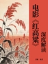 电影《红高粱》深度解读封面